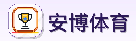安博体育 Logo